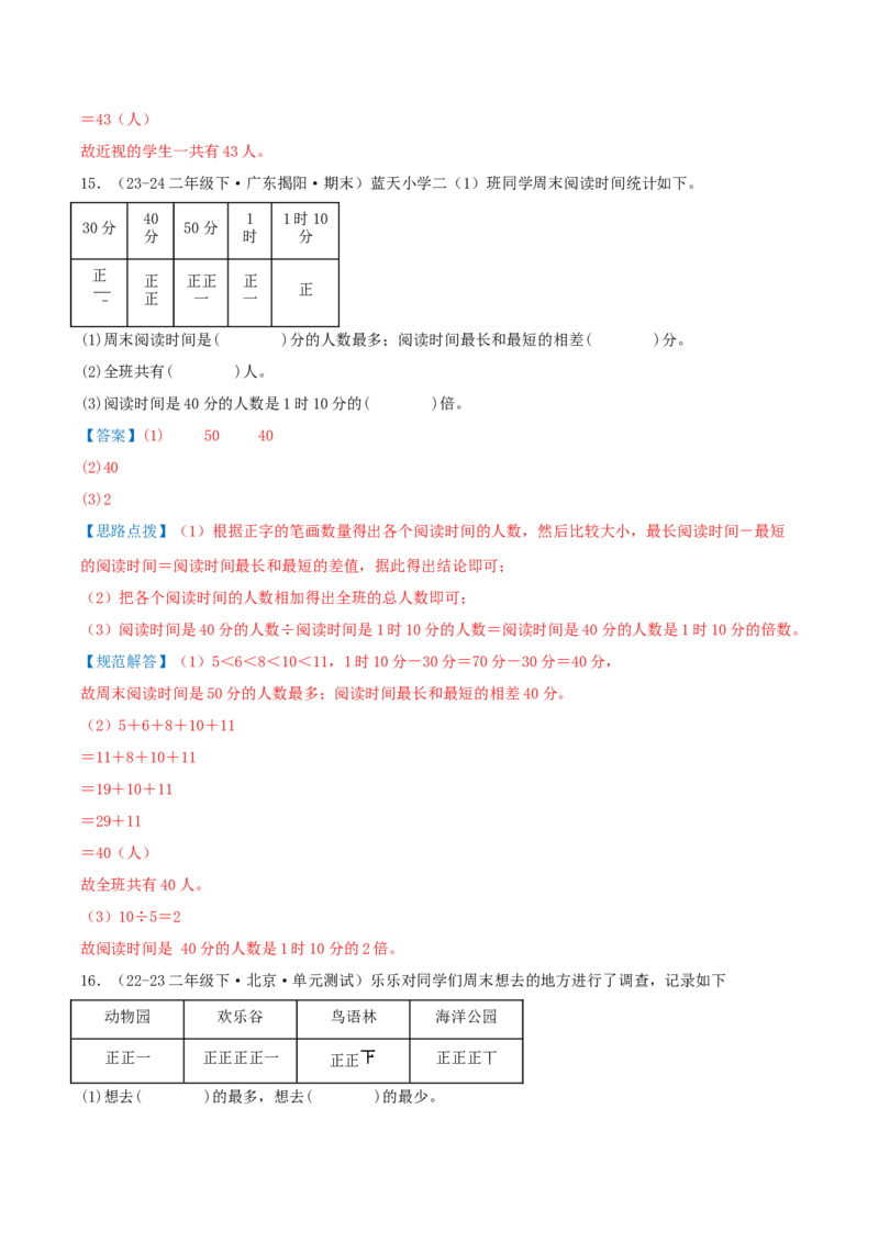 第八讲调查与记录（导图+知识精讲+易错点拨+1个考点讲练+难度分层练共24题）-（教师版）_26春北师大版数学二下_19、赠送其它资料_二年级数学下册（北师大版）_旧版_母题专项练习-K34