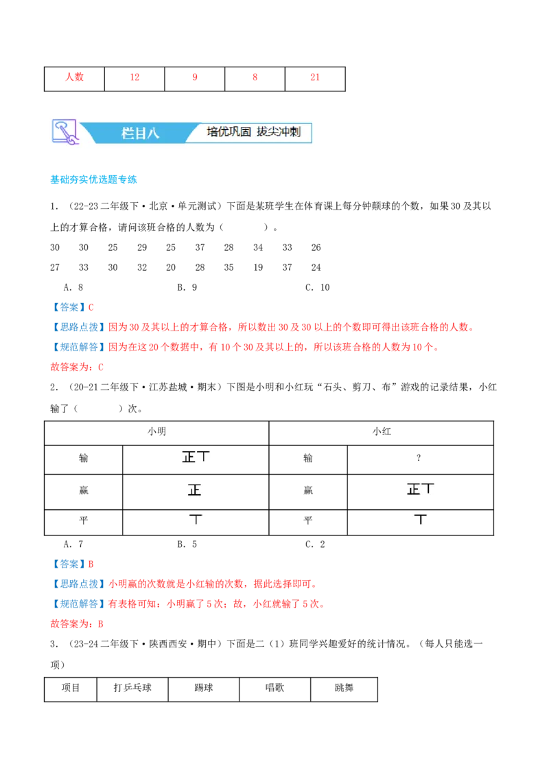第八讲调查与记录（导图+知识精讲+易错点拨+1个考点讲练+难度分层练共24题）-（教师版）_26春北师大版数学二下_19、赠送其它资料_二年级数学下册（北师大版）_旧版_母题专项练习-K34