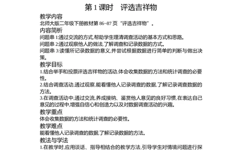 第八单元调查与记录_26春北师大版数学二下_19、赠送其它资料_二年级数学下册（北师大版）_旧版_二年级数学下册（北师大版）_教学设计_教学设计（多套）_第8单元_WORD教案