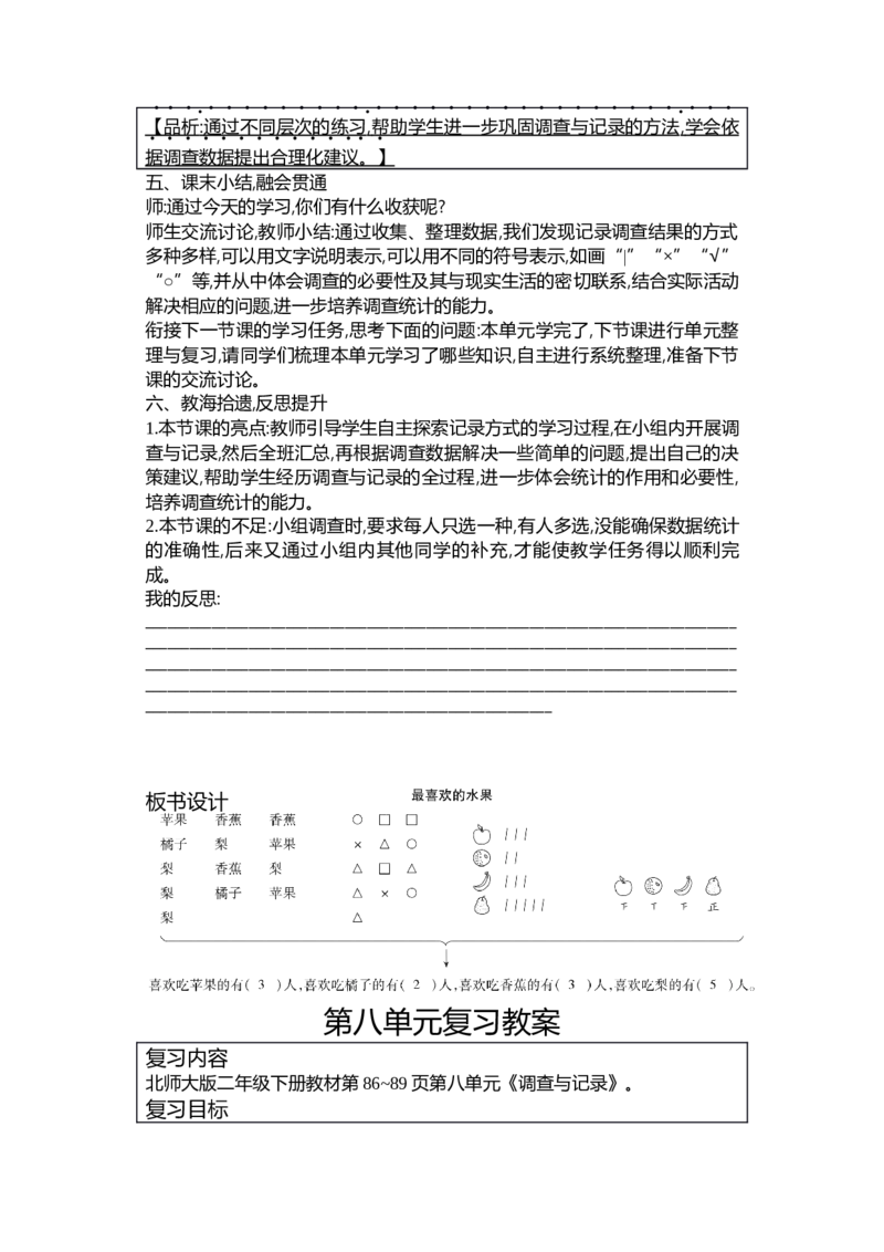 第八单元调查与记录_26春北师大版数学二下_19、赠送其它资料_二年级数学下册（北师大版）_旧版_二年级数学下册（北师大版）_教学设计_教学设计（多套）_第8单元_WORD教案