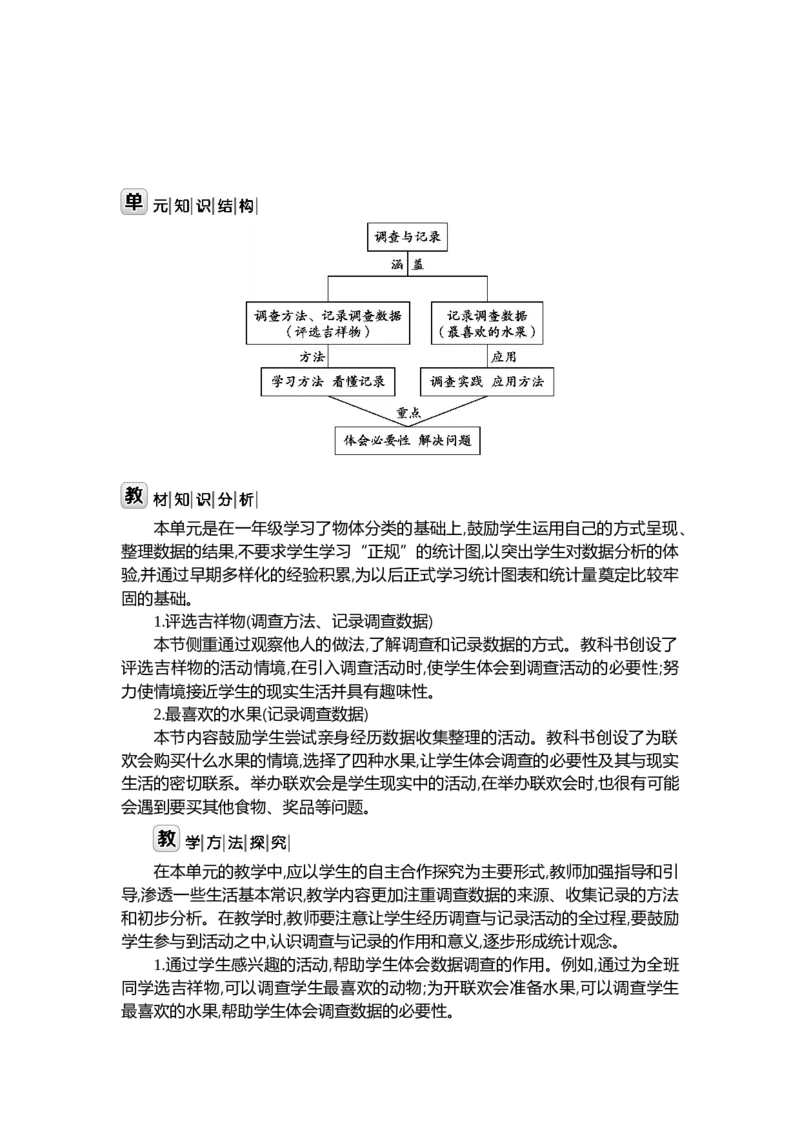 第八单元调查与记录_26春北师大版数学二下_19、赠送其它资料_二年级数学下册（北师大版）_旧版_二年级数学下册（北师大版）_教学设计_教学设计（多套）_第8单元_WORD教案