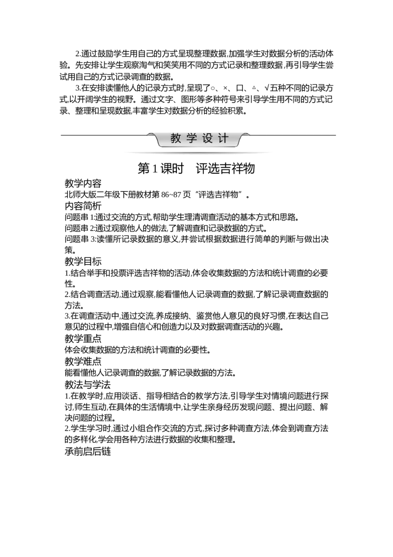 第八单元调查与记录_26春北师大版数学二下_19、赠送其它资料_二年级数学下册（北师大版）_旧版_二年级数学下册（北师大版）_教学设计_教学设计（多套）_第8单元_WORD教案