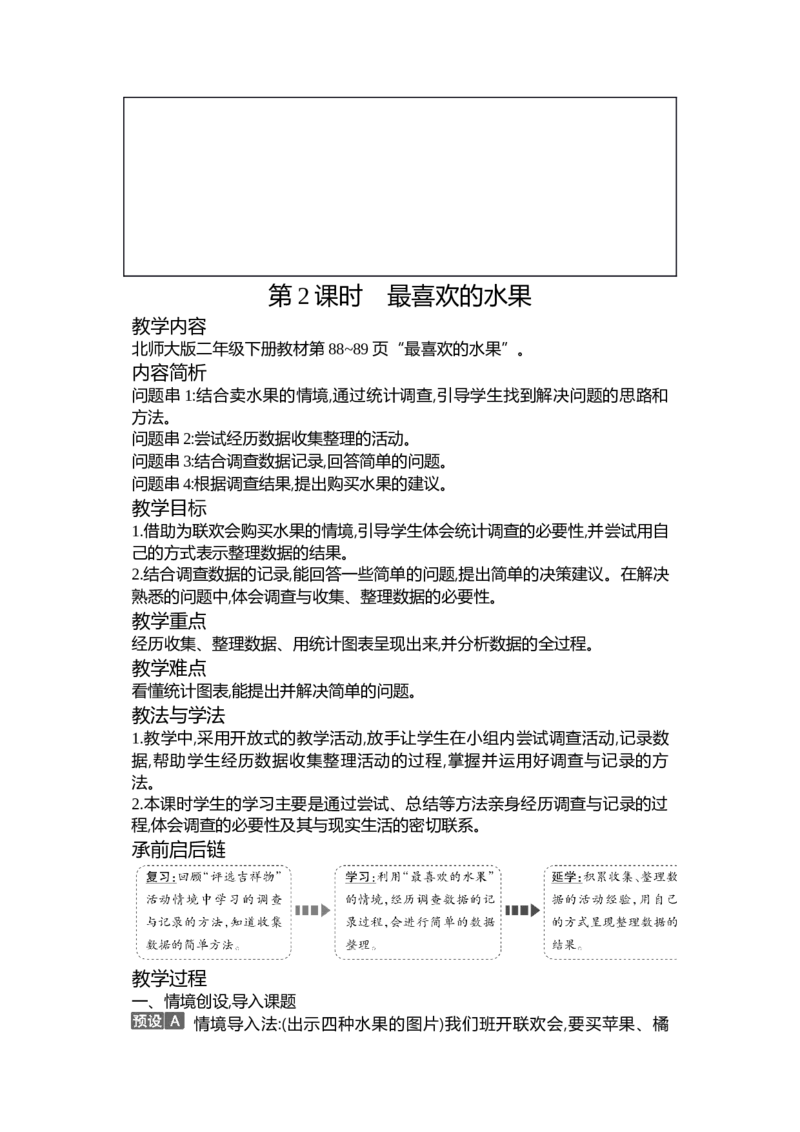 第八单元调查与记录_26春北师大版数学二下_19、赠送其它资料_二年级数学下册（北师大版）_旧版_二年级数学下册（北师大版）_教学设计_教学设计（多套）_第8单元_WORD教案