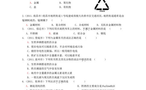 2007-2011五年全国各地中考化学试题分类汇编第八单元金属和金属材料_初中化学_01.人教版初中化学_01.初中化学课件PPT--教案--试题_初中化学全套_化学试题