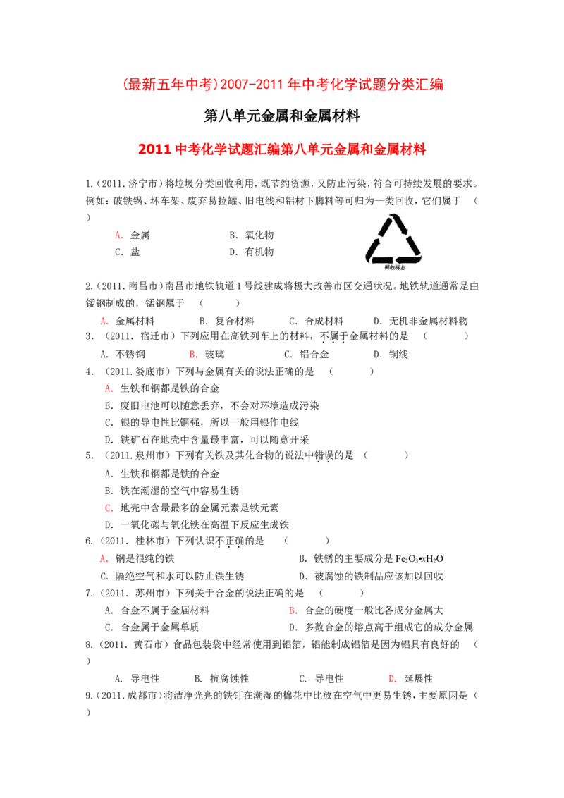 2007-2011五年全国各地中考化学试题分类汇编第八单元金属和金属材料_初中化学_01.人教版初中化学_01.初中化学课件PPT--教案--试题_初中化学全套_化学试题