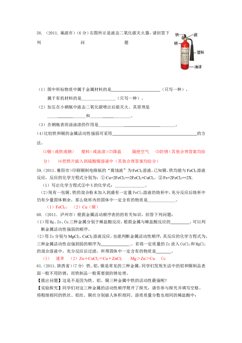 2007-2011五年全国各地中考化学试题分类汇编第八单元金属和金属材料_初中化学_01.人教版初中化学_01.初中化学课件PPT--教案--试题_初中化学全套_化学试题
