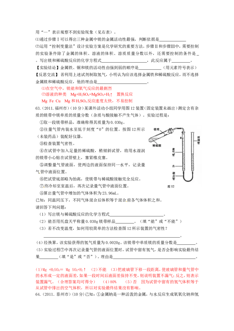 2007-2011五年全国各地中考化学试题分类汇编第八单元金属和金属材料_初中化学_01.人教版初中化学_01.初中化学课件PPT--教案--试题_初中化学全套_化学试题