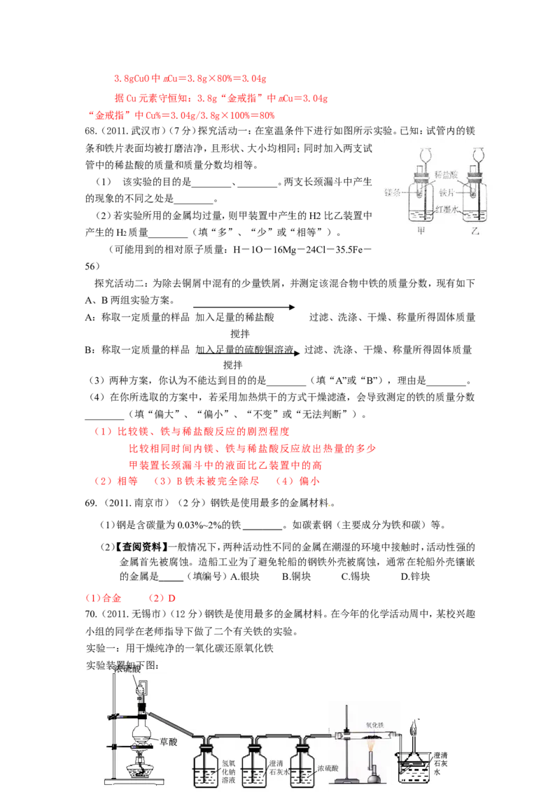 2007-2011五年全国各地中考化学试题分类汇编第八单元金属和金属材料_初中化学_01.人教版初中化学_01.初中化学课件PPT--教案--试题_初中化学全套_化学试题