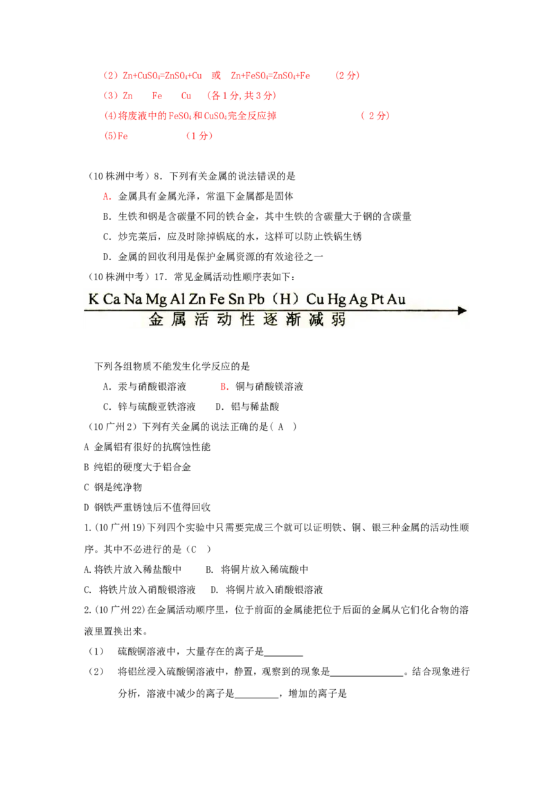 2007-2011五年全国各地中考化学试题分类汇编第八单元金属和金属材料_初中化学_01.人教版初中化学_01.初中化学课件PPT--教案--试题_初中化学全套_化学试题