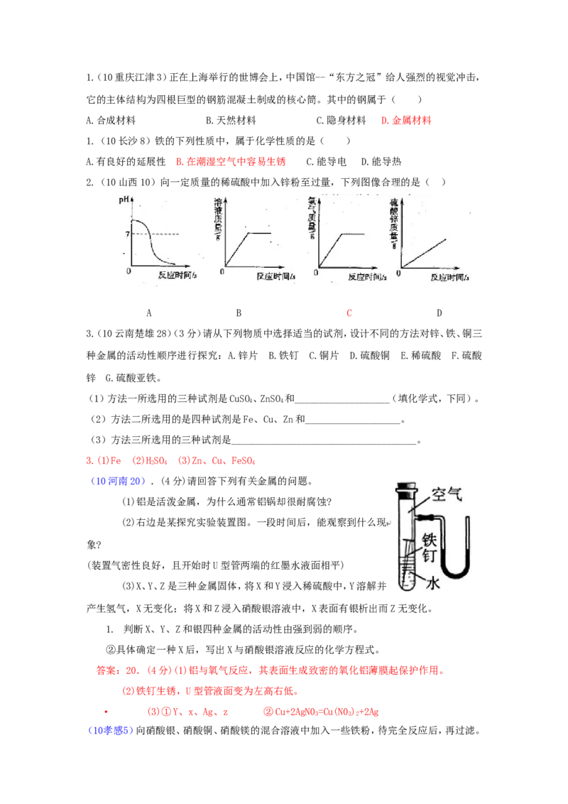 2007-2011五年全国各地中考化学试题分类汇编第八单元金属和金属材料_初中化学_01.人教版初中化学_01.初中化学课件PPT--教案--试题_初中化学全套_化学试题