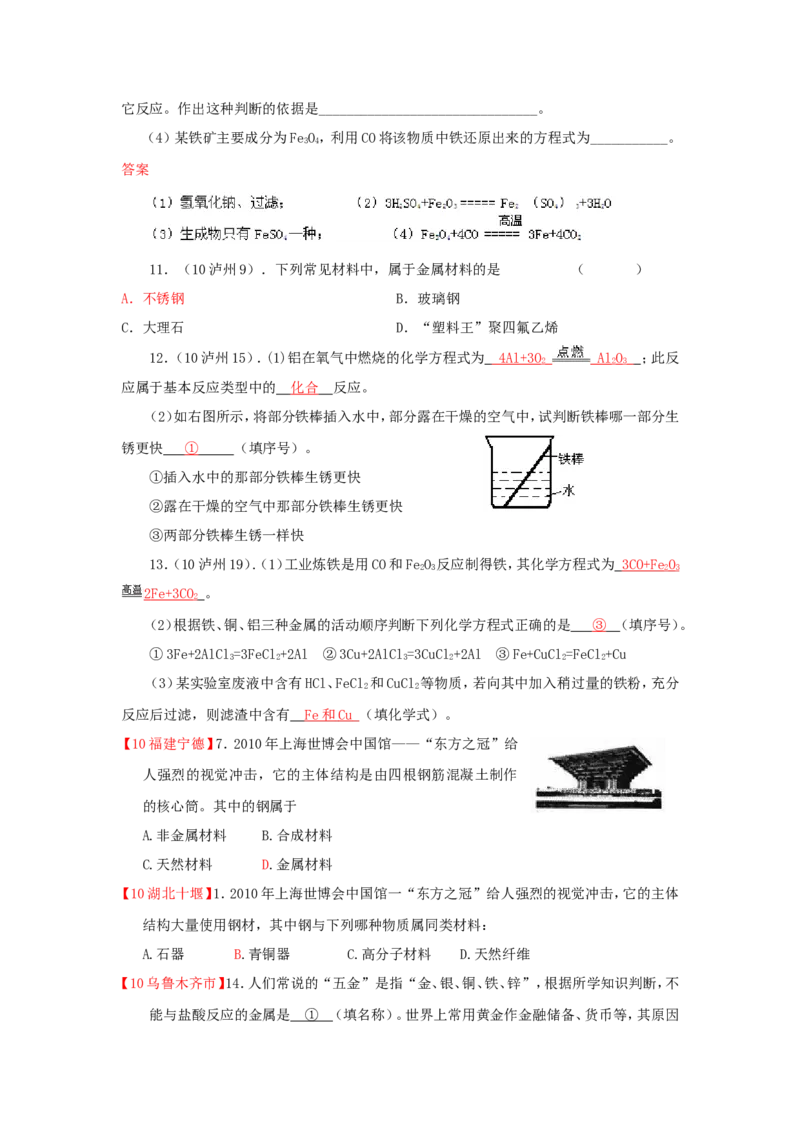 2007-2011五年全国各地中考化学试题分类汇编第八单元金属和金属材料_初中化学_01.人教版初中化学_01.初中化学课件PPT--教案--试题_初中化学全套_化学试题