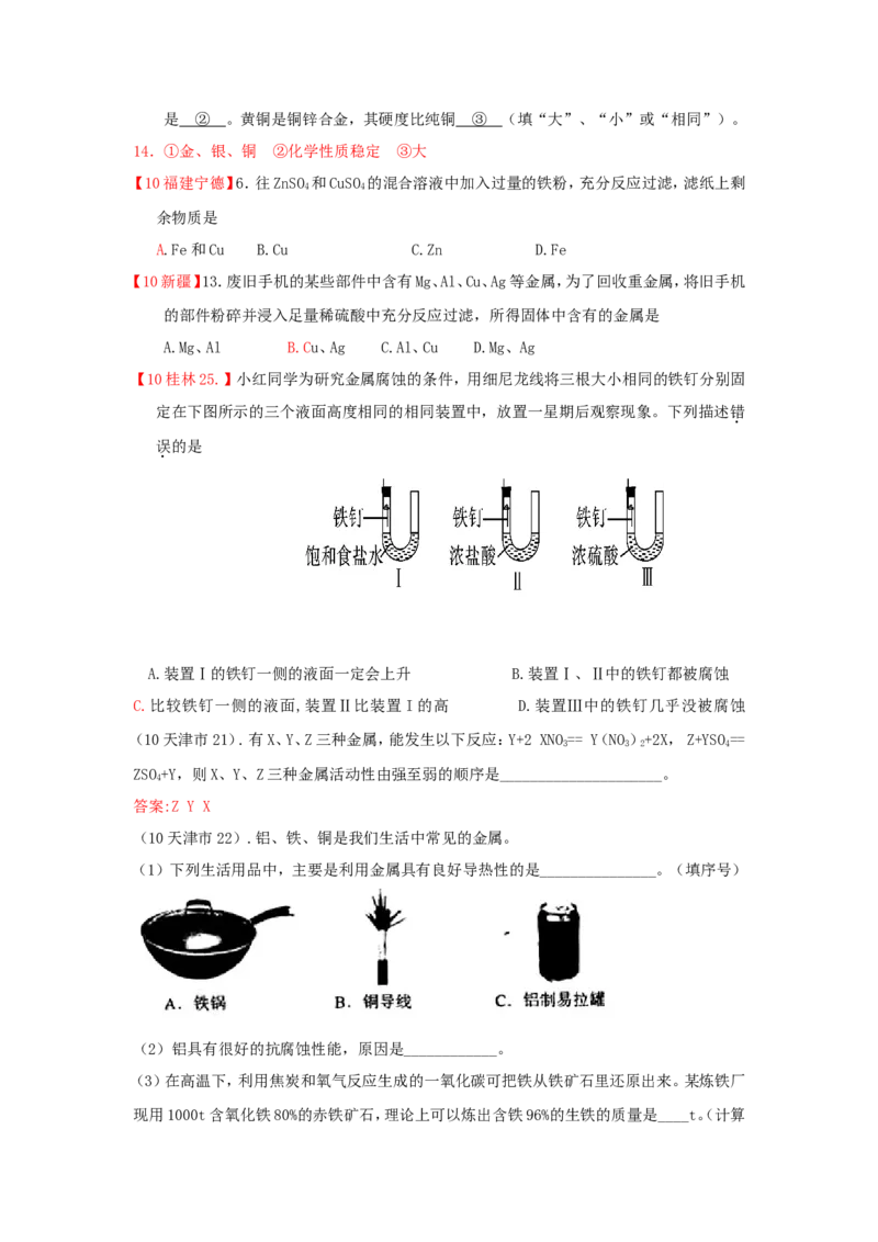 2007-2011五年全国各地中考化学试题分类汇编第八单元金属和金属材料_初中化学_01.人教版初中化学_01.初中化学课件PPT--教案--试题_初中化学全套_化学试题