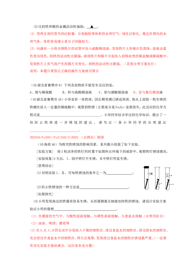 2007-2011五年全国各地中考化学试题分类汇编第八单元金属和金属材料_初中化学_01.人教版初中化学_01.初中化学课件PPT--教案--试题_初中化学全套_化学试题