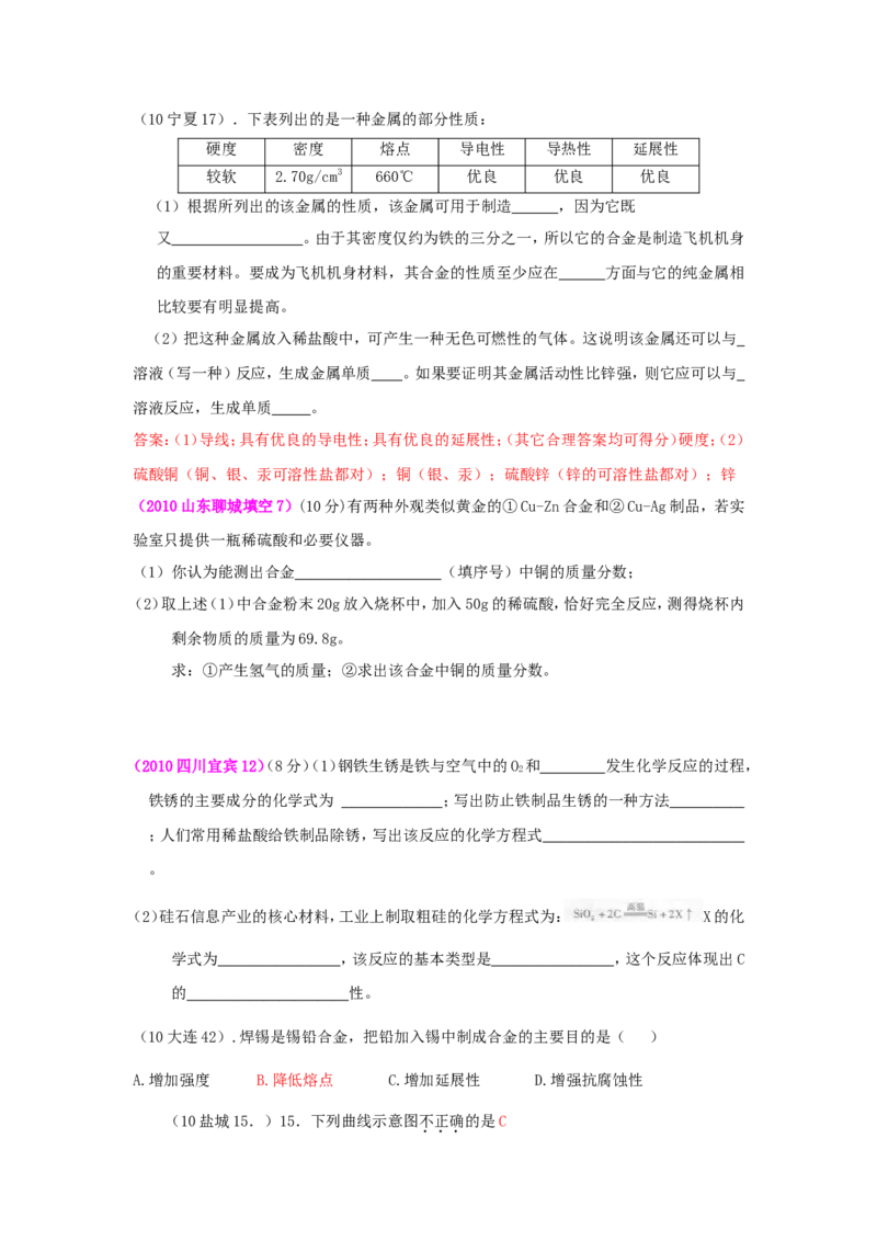 2007-2011五年全国各地中考化学试题分类汇编第八单元金属和金属材料_初中化学_01.人教版初中化学_01.初中化学课件PPT--教案--试题_初中化学全套_化学试题