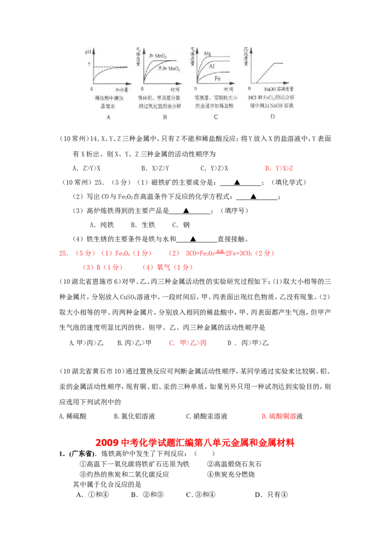 2007-2011五年全国各地中考化学试题分类汇编第八单元金属和金属材料_初中化学_01.人教版初中化学_01.初中化学课件PPT--教案--试题_初中化学全套_化学试题