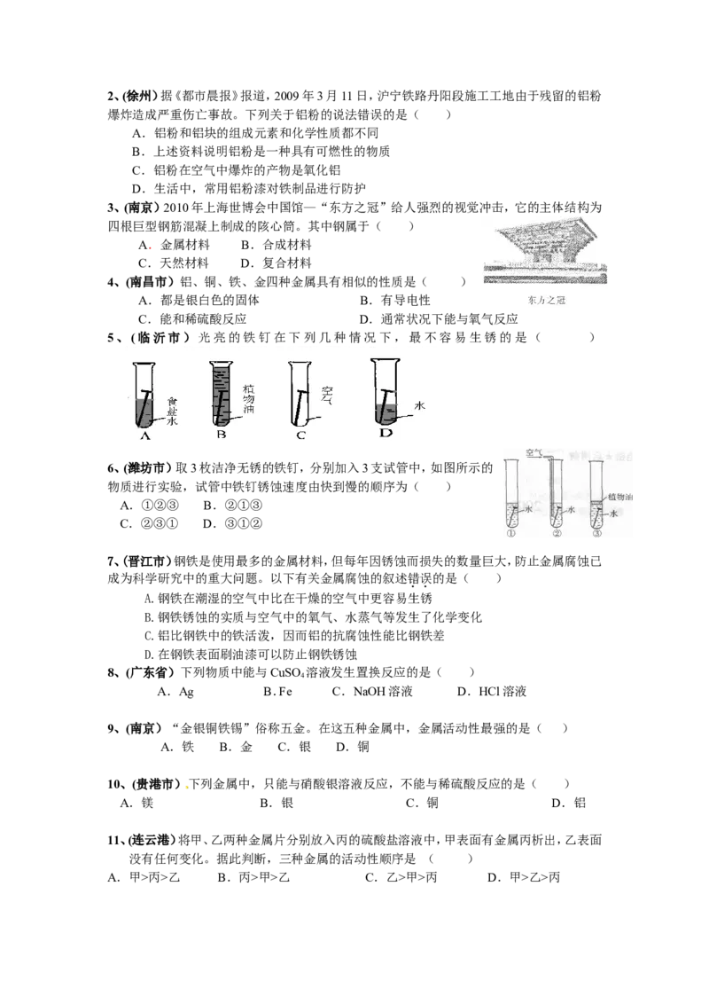 2007-2011五年全国各地中考化学试题分类汇编第八单元金属和金属材料_初中化学_01.人教版初中化学_01.初中化学课件PPT--教案--试题_初中化学全套_化学试题