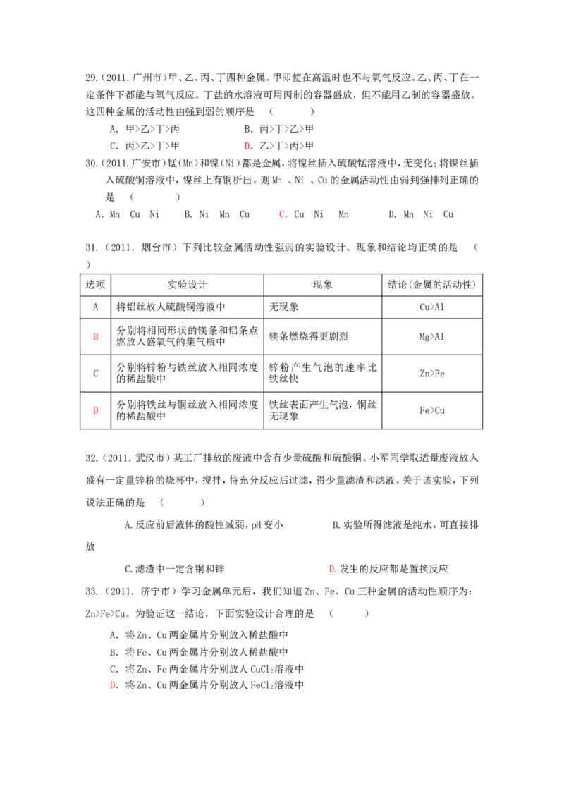 2007-2011五年全国各地中考化学试题分类汇编第八单元金属和金属材料_初中化学_01.人教版初中化学_01.初中化学课件PPT--教案--试题_初中化学全套_化学试题