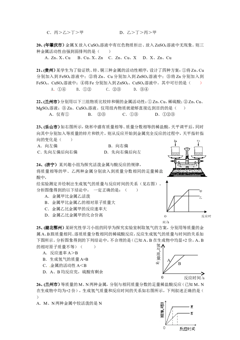 2007-2011五年全国各地中考化学试题分类汇编第八单元金属和金属材料_初中化学_01.人教版初中化学_01.初中化学课件PPT--教案--试题_初中化学全套_化学试题
