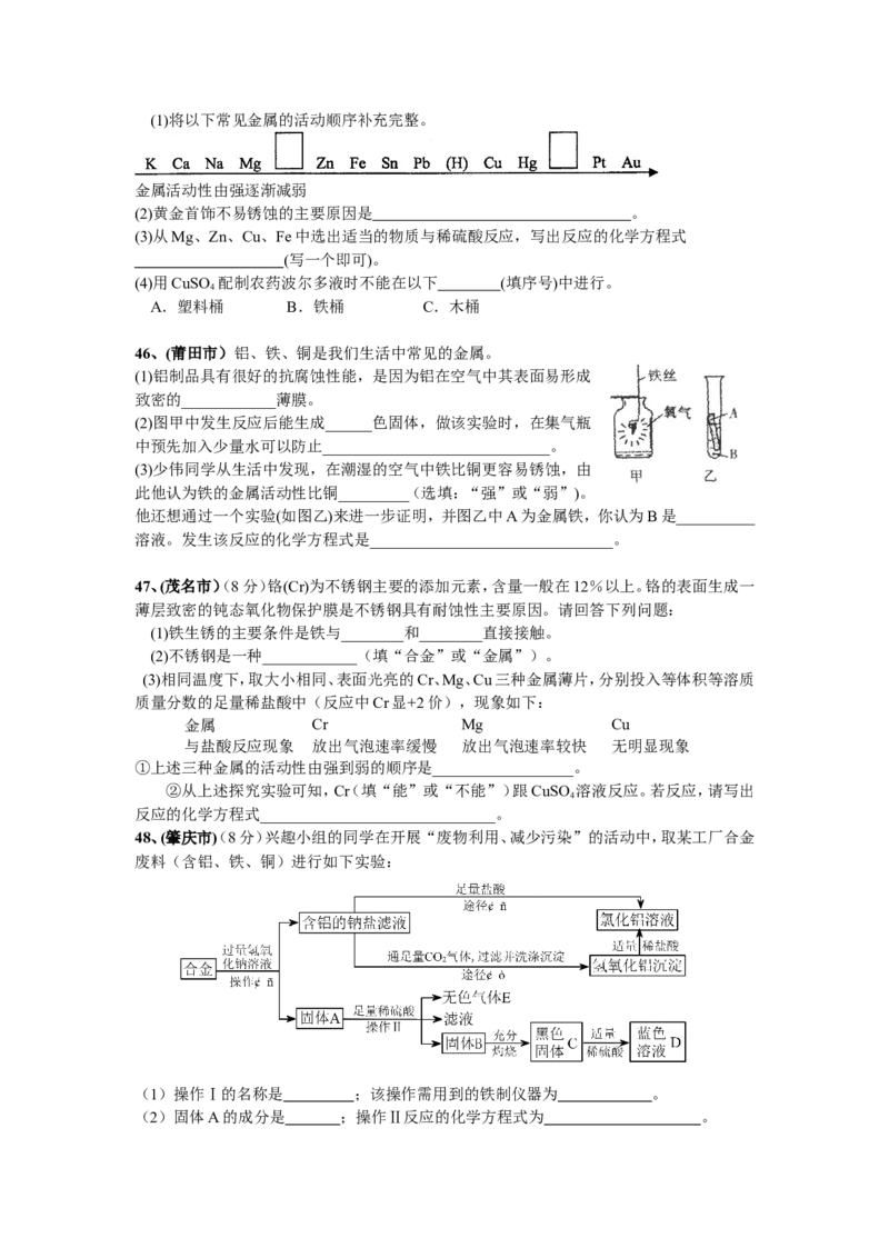 2007-2011五年全国各地中考化学试题分类汇编第八单元金属和金属材料_初中化学_01.人教版初中化学_01.初中化学课件PPT--教案--试题_初中化学全套_化学试题