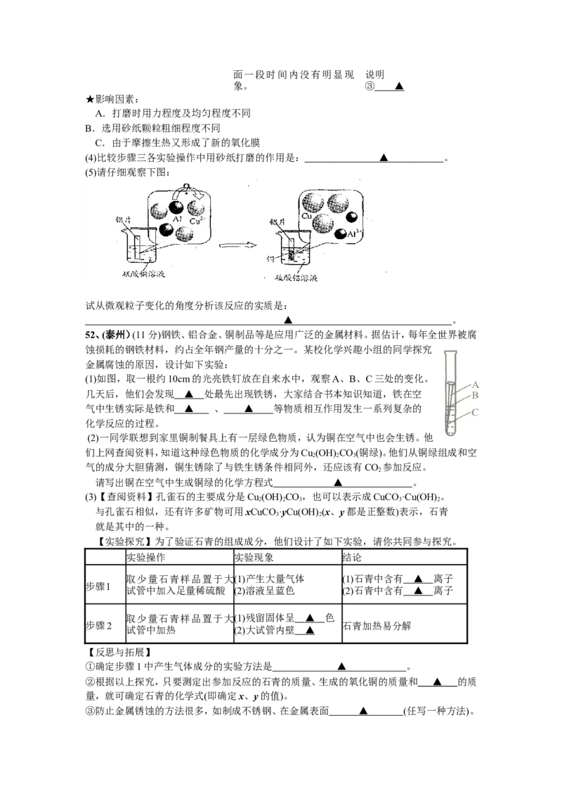 2007-2011五年全国各地中考化学试题分类汇编第八单元金属和金属材料_初中化学_01.人教版初中化学_01.初中化学课件PPT--教案--试题_初中化学全套_化学试题