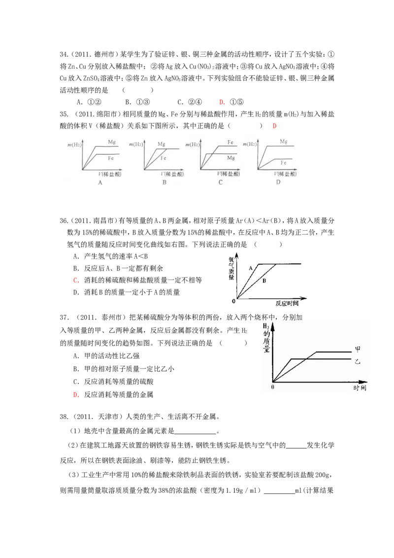 2007-2011五年全国各地中考化学试题分类汇编第八单元金属和金属材料_初中化学_01.人教版初中化学_01.初中化学课件PPT--教案--试题_初中化学全套_化学试题