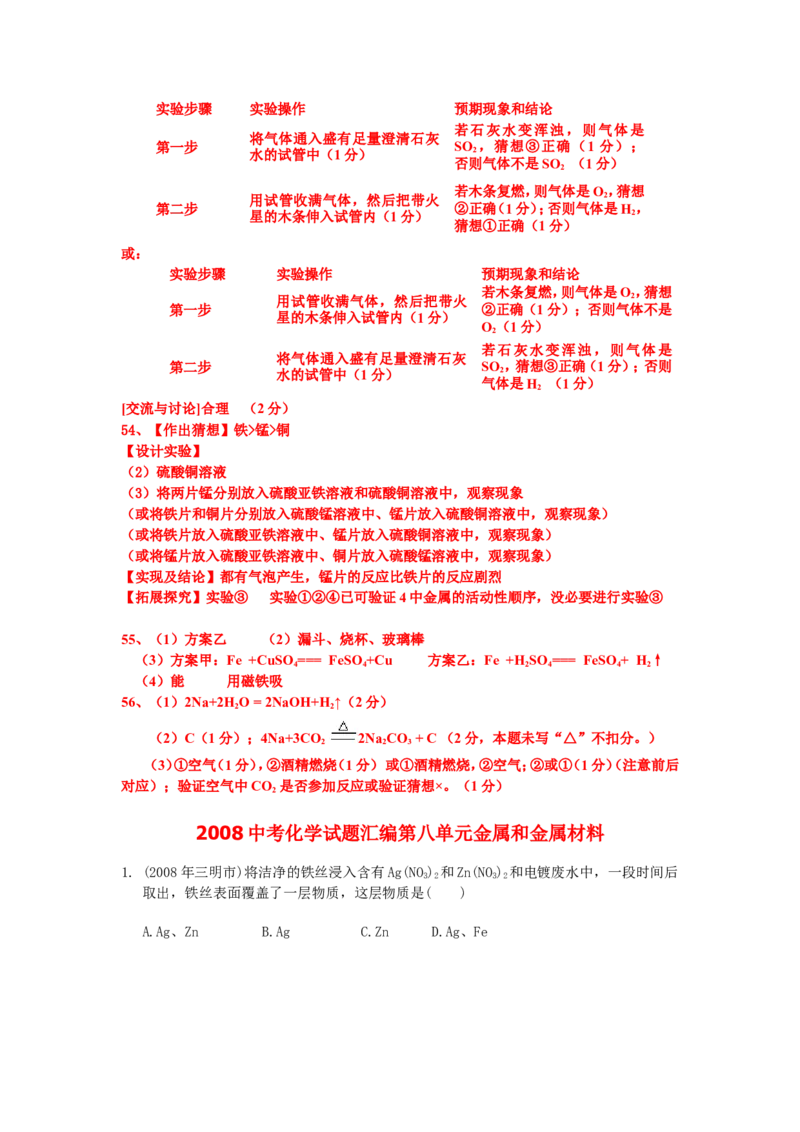 2007-2011五年全国各地中考化学试题分类汇编第八单元金属和金属材料_初中化学_01.人教版初中化学_01.初中化学课件PPT--教案--试题_初中化学全套_化学试题