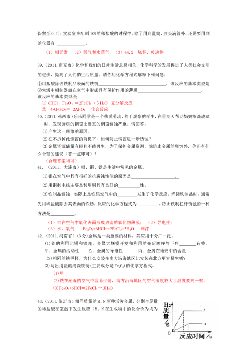 2007-2011五年全国各地中考化学试题分类汇编第八单元金属和金属材料_初中化学_01.人教版初中化学_01.初中化学课件PPT--教案--试题_初中化学全套_化学试题