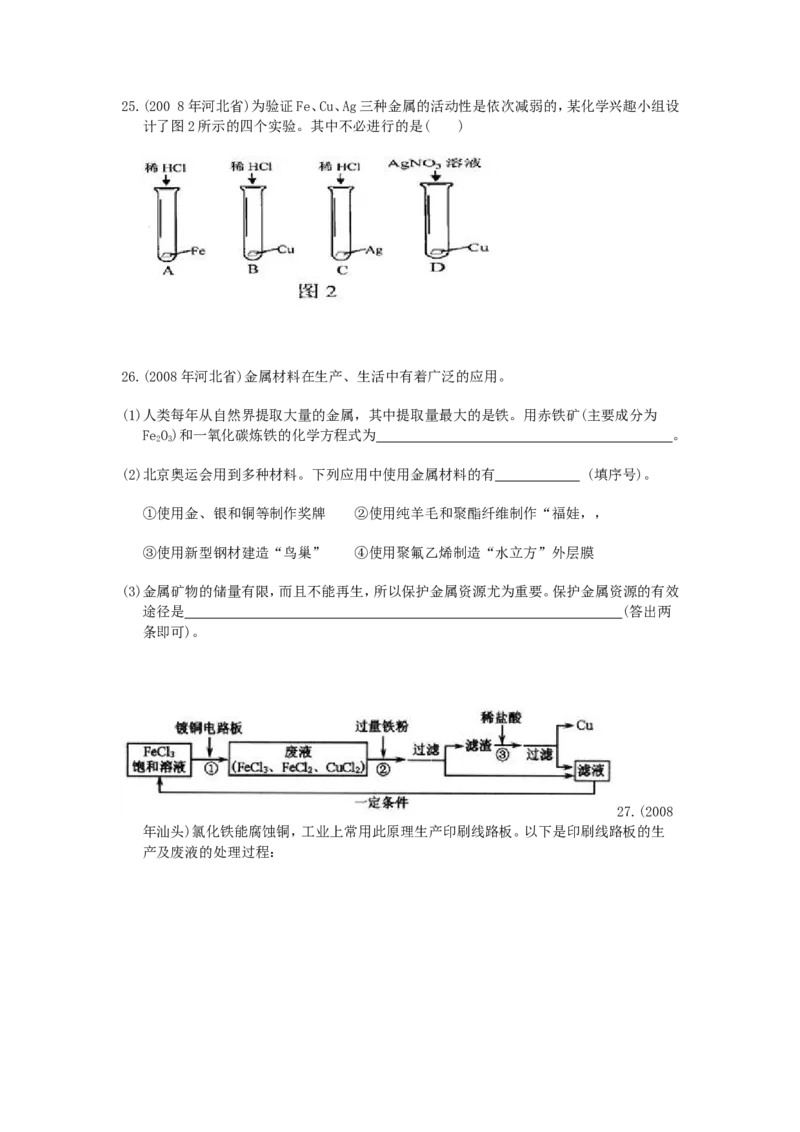 2007-2011五年全国各地中考化学试题分类汇编第八单元金属和金属材料_初中化学_01.人教版初中化学_01.初中化学课件PPT--教案--试题_初中化学全套_化学试题