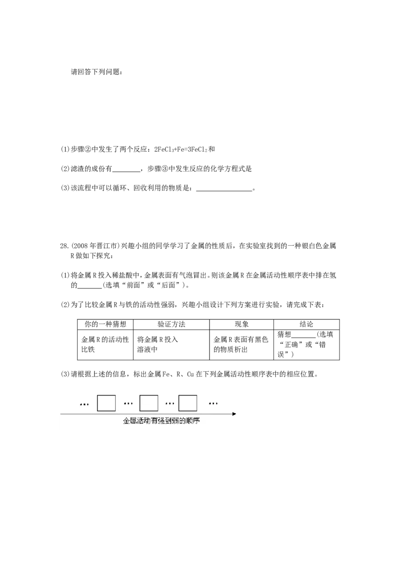 2007-2011五年全国各地中考化学试题分类汇编第八单元金属和金属材料_初中化学_01.人教版初中化学_01.初中化学课件PPT--教案--试题_初中化学全套_化学试题