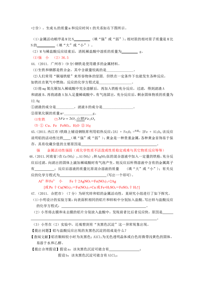 2007-2011五年全国各地中考化学试题分类汇编第八单元金属和金属材料_初中化学_01.人教版初中化学_01.初中化学课件PPT--教案--试题_初中化学全套_化学试题
