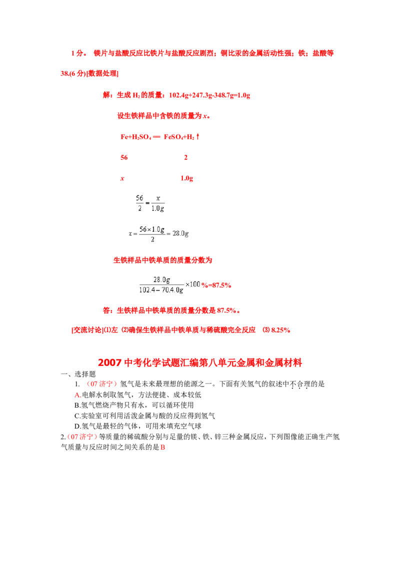 2007-2011五年全国各地中考化学试题分类汇编第八单元金属和金属材料_初中化学_01.人教版初中化学_01.初中化学课件PPT--教案--试题_初中化学全套_化学试题