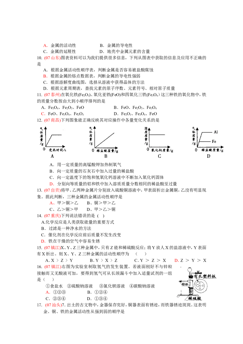 2007-2011五年全国各地中考化学试题分类汇编第八单元金属和金属材料_初中化学_01.人教版初中化学_01.初中化学课件PPT--教案--试题_初中化学全套_化学试题