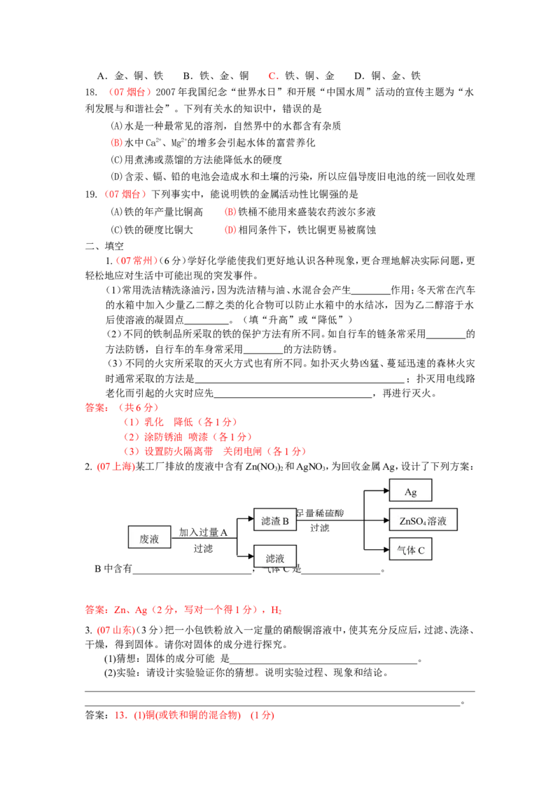 2007-2011五年全国各地中考化学试题分类汇编第八单元金属和金属材料_初中化学_01.人教版初中化学_01.初中化学课件PPT--教案--试题_初中化学全套_化学试题