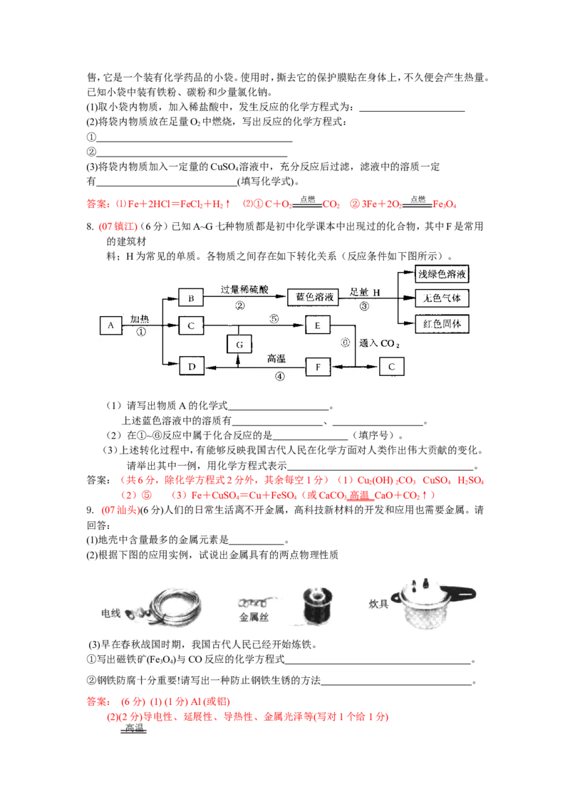 2007-2011五年全国各地中考化学试题分类汇编第八单元金属和金属材料_初中化学_01.人教版初中化学_01.初中化学课件PPT--教案--试题_初中化学全套_化学试题