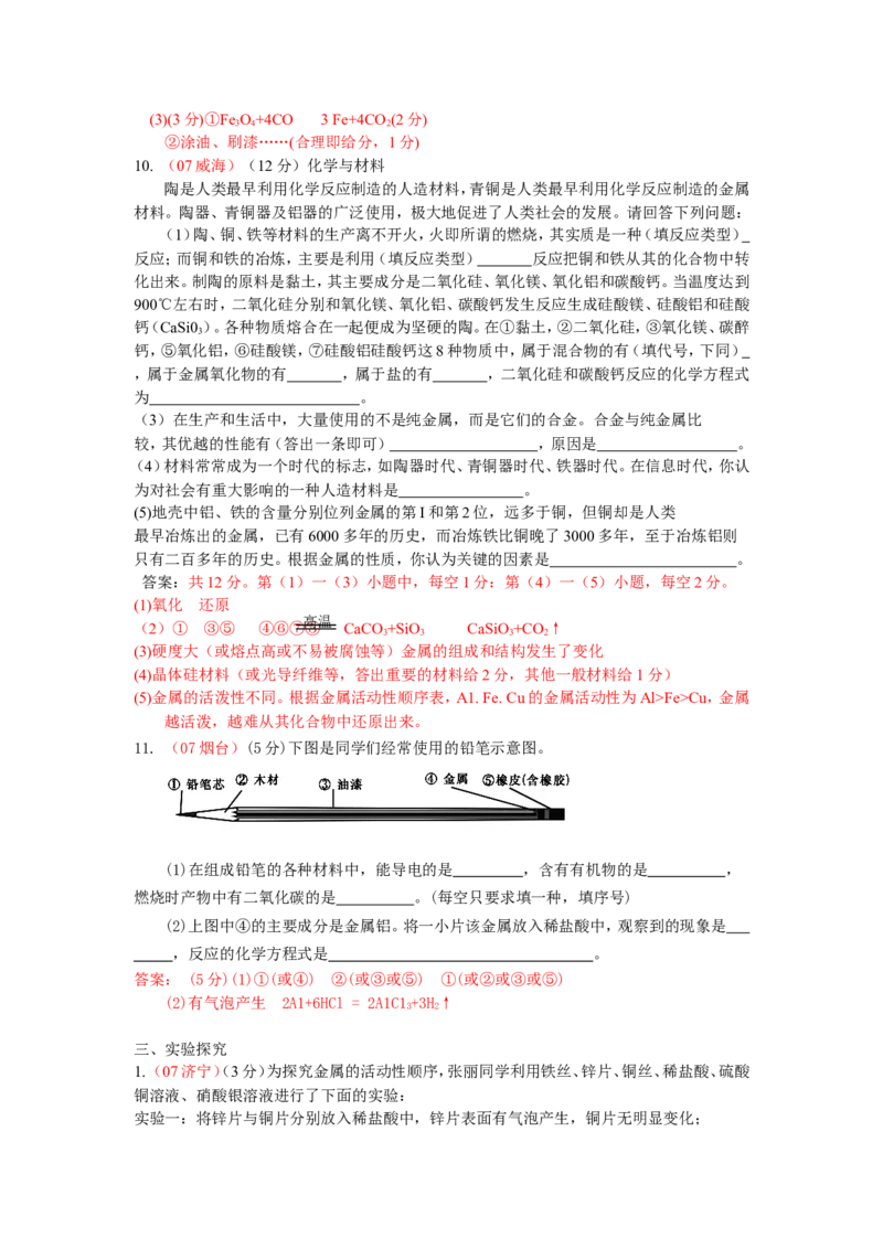 2007-2011五年全国各地中考化学试题分类汇编第八单元金属和金属材料_初中化学_01.人教版初中化学_01.初中化学课件PPT--教案--试题_初中化学全套_化学试题
