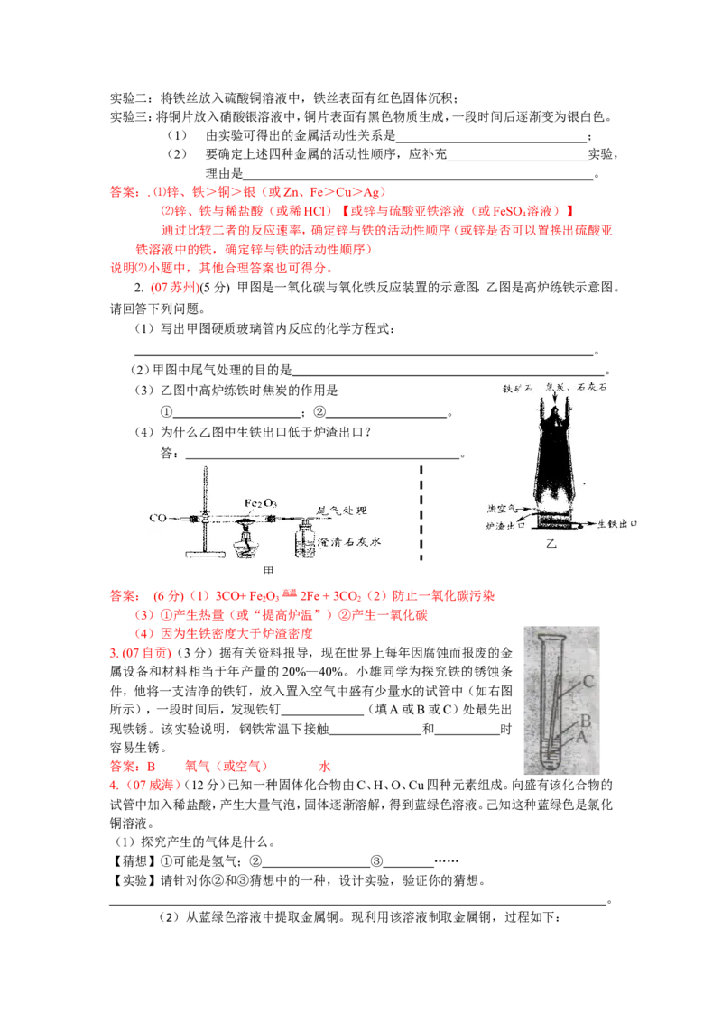 2007-2011五年全国各地中考化学试题分类汇编第八单元金属和金属材料_初中化学_01.人教版初中化学_01.初中化学课件PPT--教案--试题_初中化学全套_化学试题