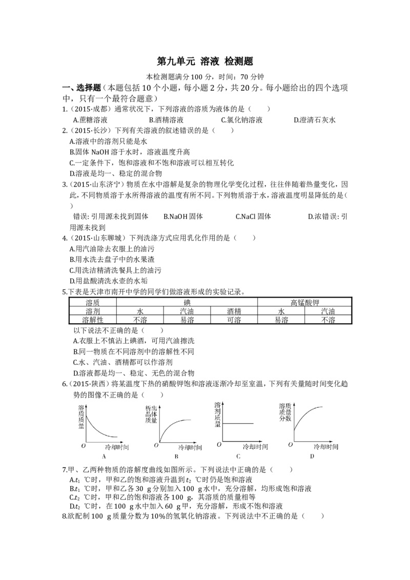 九年级化学（下）（人教版）第九单元溶液检测题附答案解析_初中化学_01.人教版初中化学_01.初中化学课件PPT--教案--试题_初中化学18年试卷_人教版九年级化学下册2018