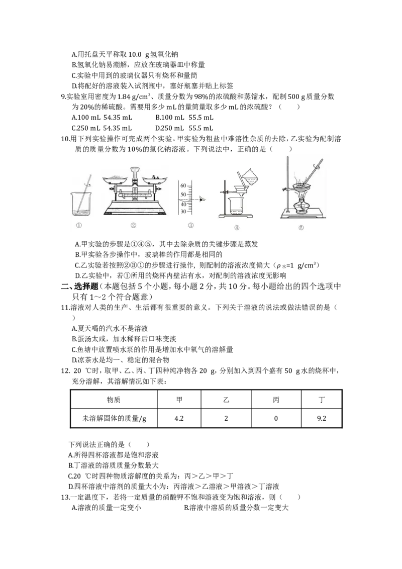 九年级化学（下）（人教版）第九单元溶液检测题附答案解析_初中化学_01.人教版初中化学_01.初中化学课件PPT--教案--试题_初中化学18年试卷_人教版九年级化学下册2018