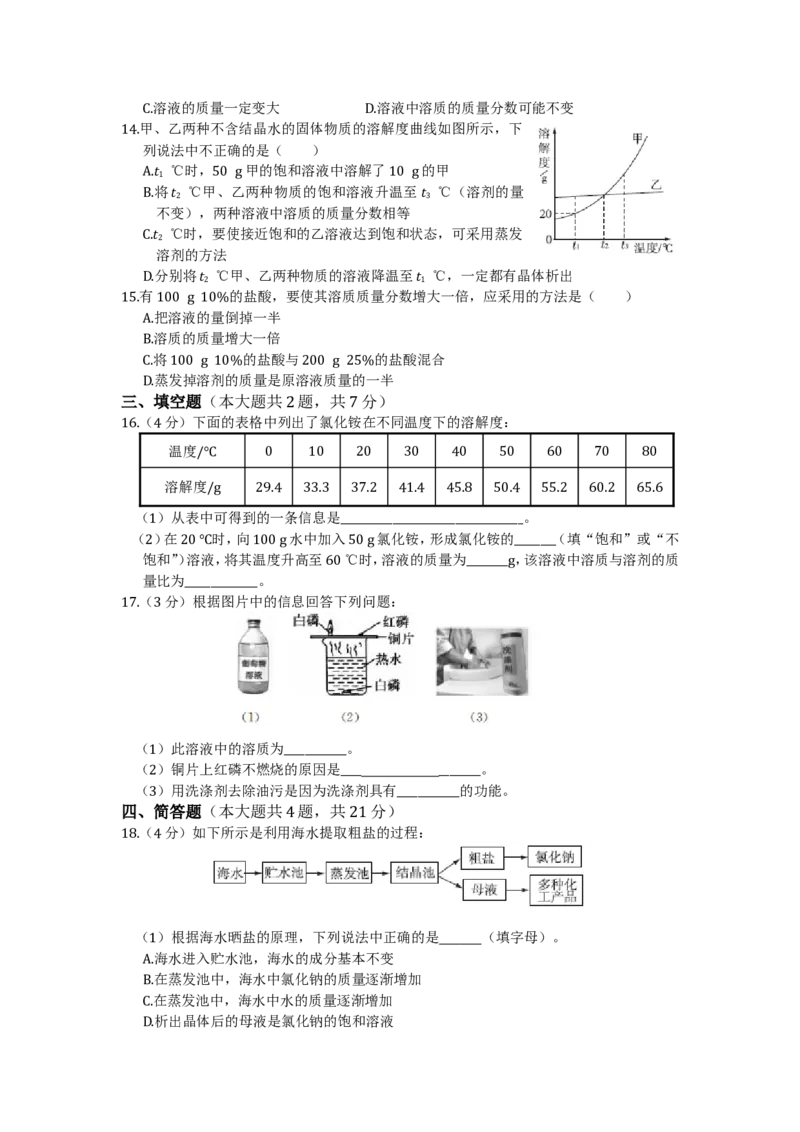 九年级化学（下）（人教版）第九单元溶液检测题附答案解析_初中化学_01.人教版初中化学_01.初中化学课件PPT--教案--试题_初中化学18年试卷_人教版九年级化学下册2018
