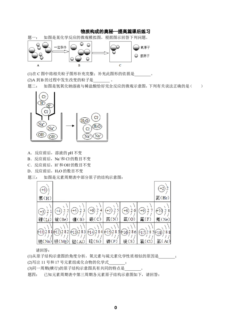 专题物质构成的奥秘&mdash;提高篇课后练习及详解_初中化学_01.人教版初中化学_07.初中化学中考总复习_人教版化学中考专题复习