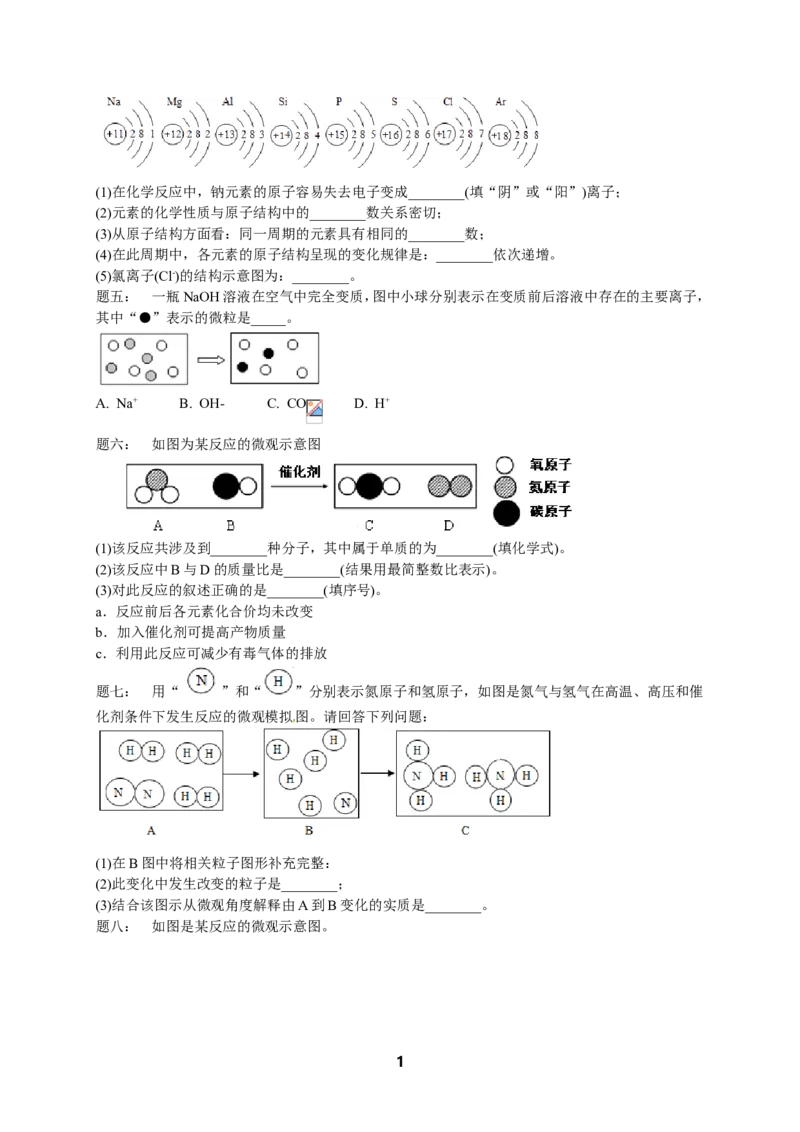 专题物质构成的奥秘&mdash;提高篇课后练习及详解_初中化学_01.人教版初中化学_07.初中化学中考总复习_人教版化学中考专题复习