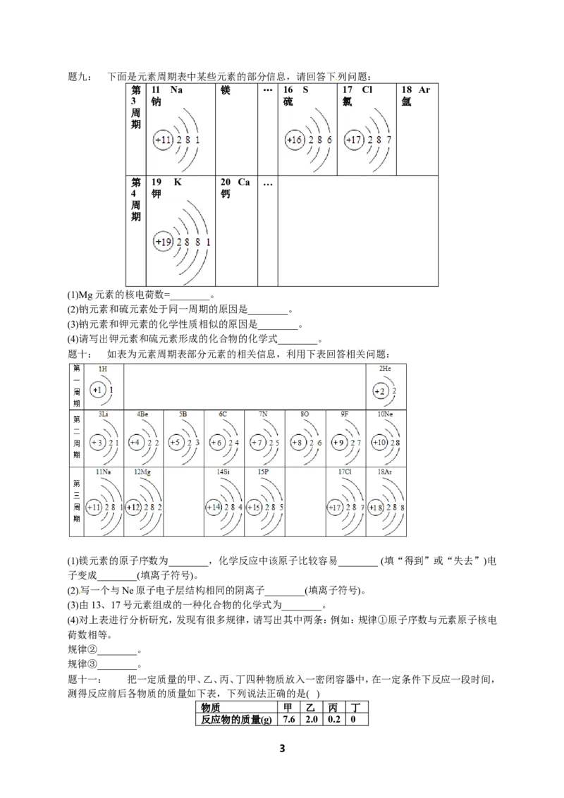 专题物质构成的奥秘&mdash;提高篇课后练习及详解_初中化学_01.人教版初中化学_07.初中化学中考总复习_人教版化学中考专题复习