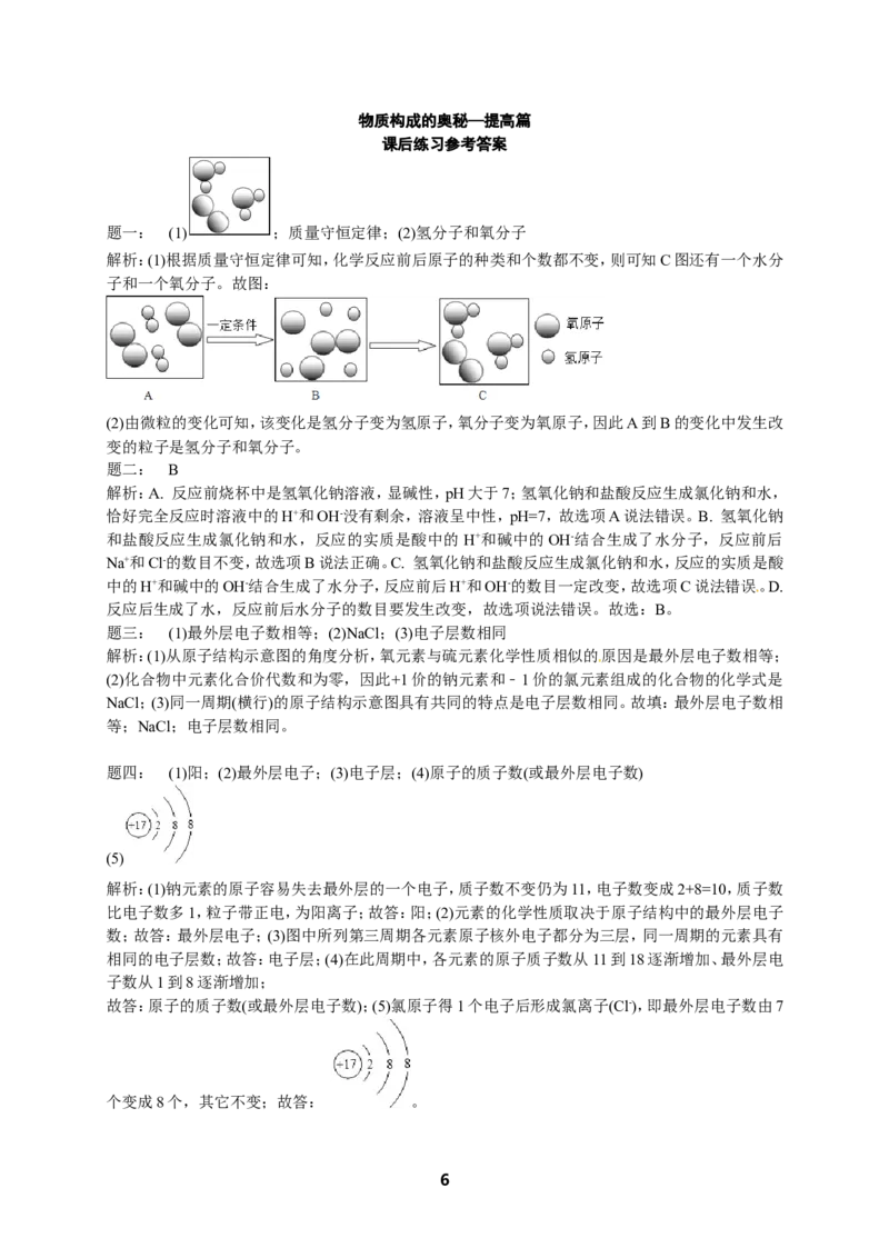 专题物质构成的奥秘&mdash;提高篇课后练习及详解_初中化学_01.人教版初中化学_07.初中化学中考总复习_人教版化学中考专题复习