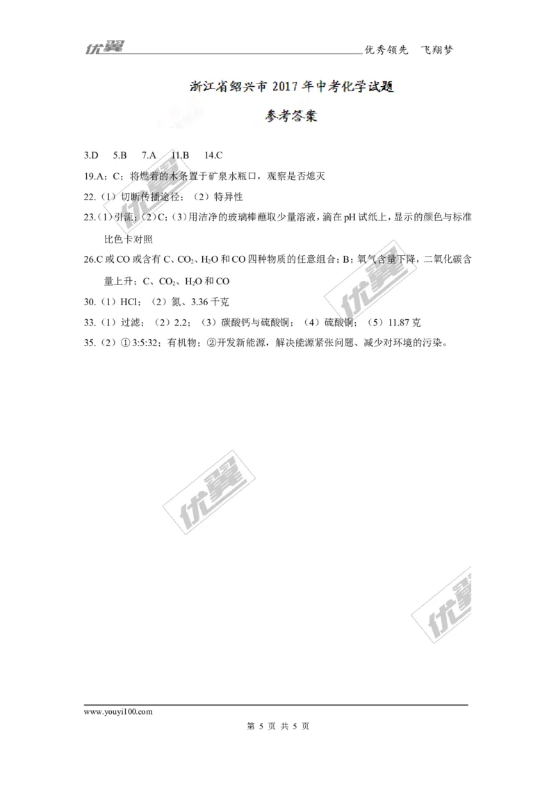 2017年浙江省绍兴市中考化学试卷及答案_初中化学_01.人教版初中化学_01.初中化学课件PPT--教案--试题_初中化学全套(课件--教案--配套)_18年初中化学9年级上_18秋九化上(RJ)--8.各地真题