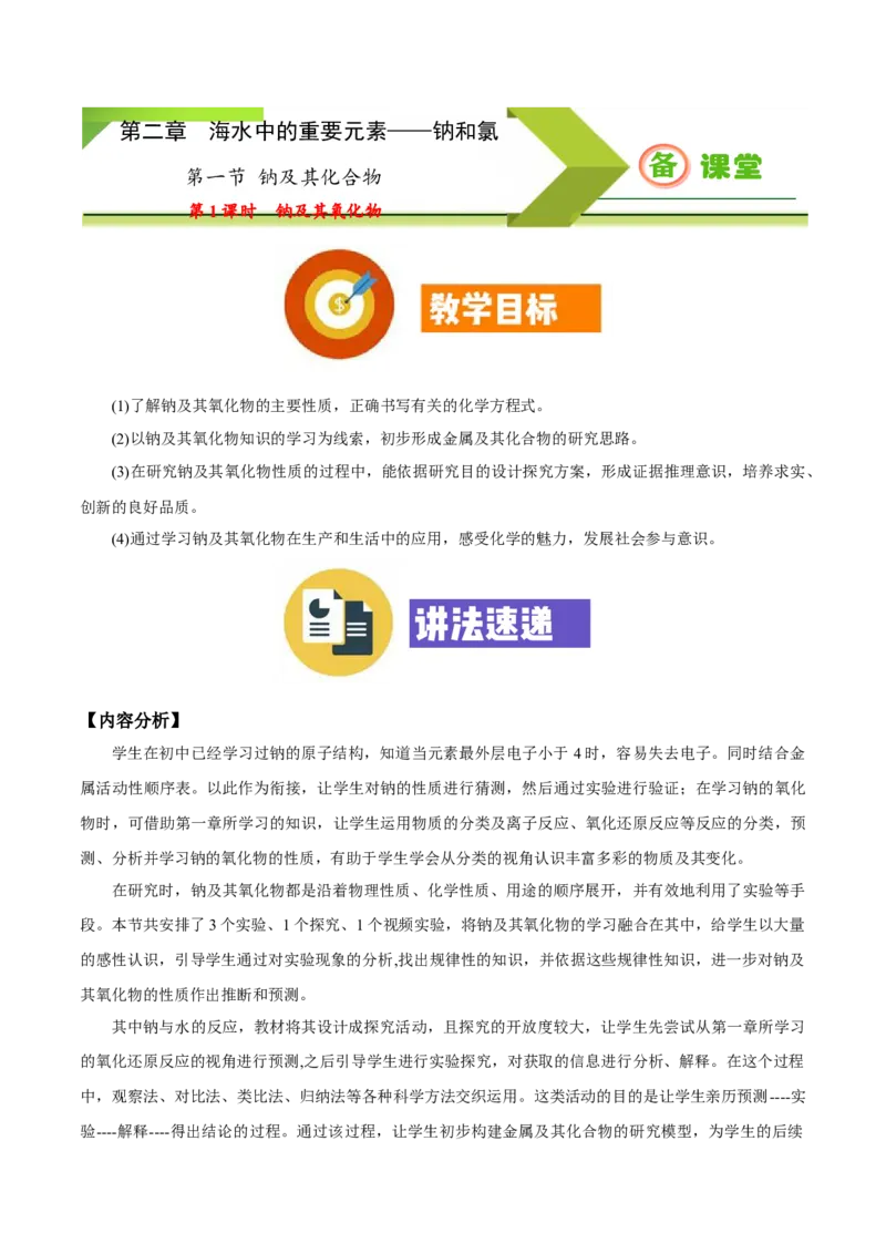 专题2.1.1钠及其氧化物（备课堂教案）-上好化学课2020-2021学年高一上学期必修第一册同步备课系列（人教版2019）_高化_2025春-人教版高中化学_01新版高中化学必修一_教案
