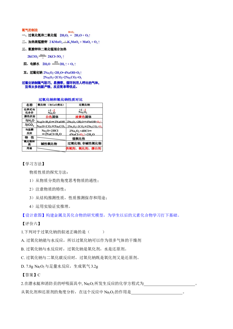 专题2.1.1钠及其氧化物（备课堂教案）-上好化学课2020-2021学年高一上学期必修第一册同步备课系列（人教版2019）_高化_2025春-人教版高中化学_01新版高中化学必修一_教案