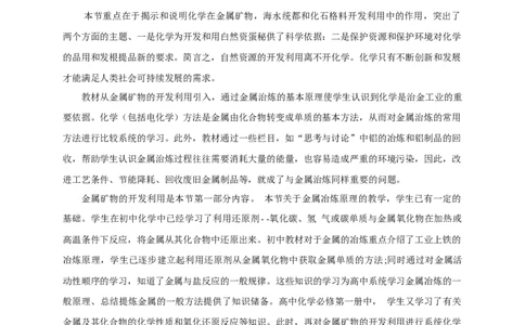 新教材精创8.1.1金属矿物的开发利用教学设计（1）-人教版高中化学必修第二册_高化_2025春-人教版高中化学_02新版高中化学必修二_2.课件+教案+学案+练习配套版_教案