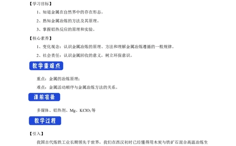 新教材精创8.1.1金属矿物的开发利用教学设计（1）-人教版高中化学必修第二册_高化_2025春-人教版高中化学_02新版高中化学必修二_2.课件+教案+学案+练习配套版_教案