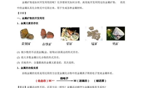 新教材精创8.1.1金属矿物的开发利用教学设计（1）-人教版高中化学必修第二册_高化_2025春-人教版高中化学_02新版高中化学必修二_2.课件+教案+学案+练习配套版_教案