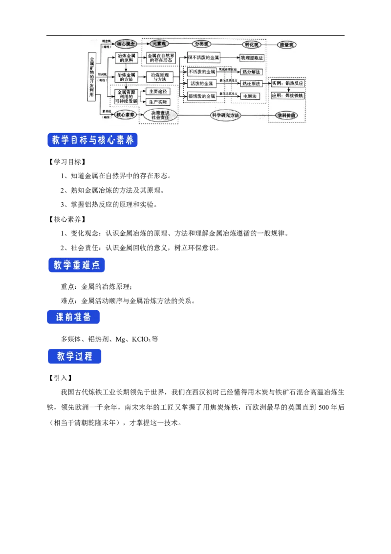 新教材精创8.1.1金属矿物的开发利用教学设计（1）-人教版高中化学必修第二册_高化_2025春-人教版高中化学_02新版高中化学必修二_2.课件+教案+学案+练习配套版_教案